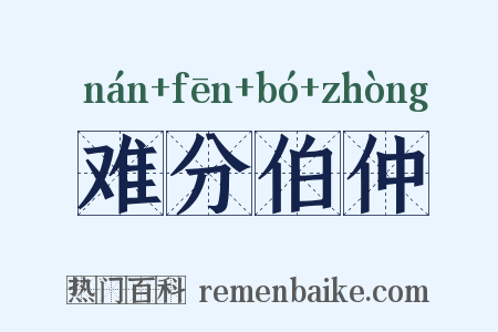 难分伯仲是什么意思的图片